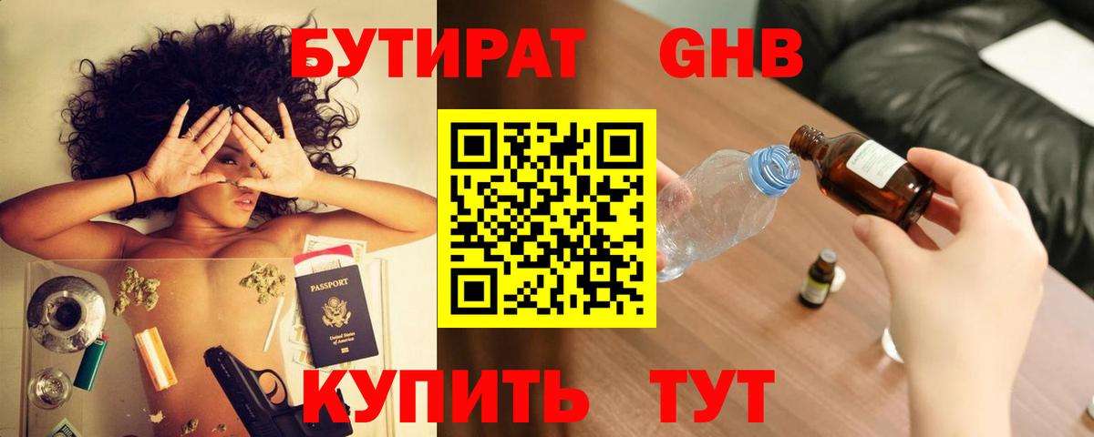 БУТИРАТ GHB Волоколамск