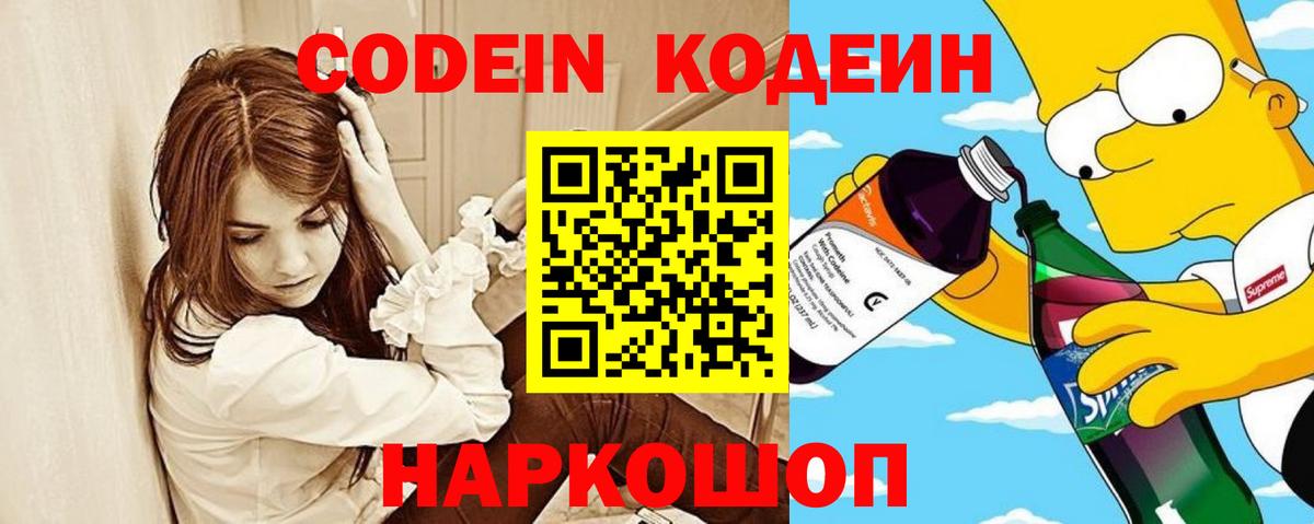 Codein Purple Drank  Вход с VPN  Кодеин напиток Lean (лин)  Волоколамск 
